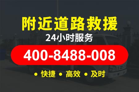 北京四环高速50起全天拖车道路救援,汽车救援电话,搭电补胎|高速求援号码